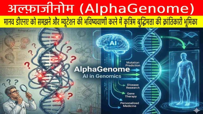 अल्फ़ाजीनोम (AlphaGenome): मानव डीएनए को समझने और म्यूटेशन की भविष्यवाणी करने में कृत्रिम बुद्धिमत्ता की क्रांतिकारी भूमिका