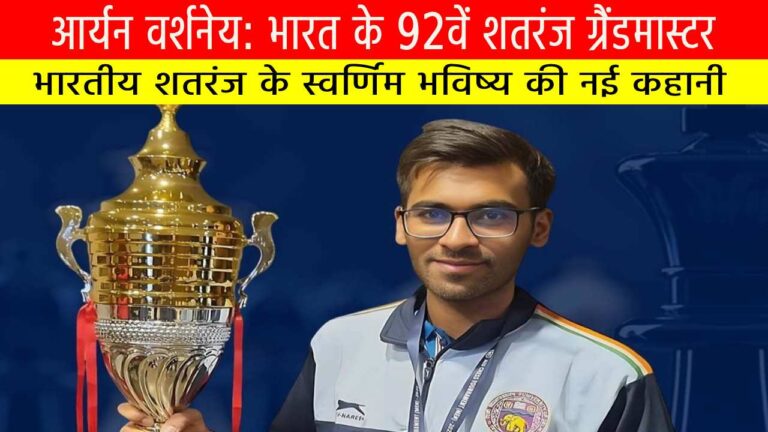 आर्यन वर्शनेय: भारत के 92वें शतरंज ग्रैंडमास्टर