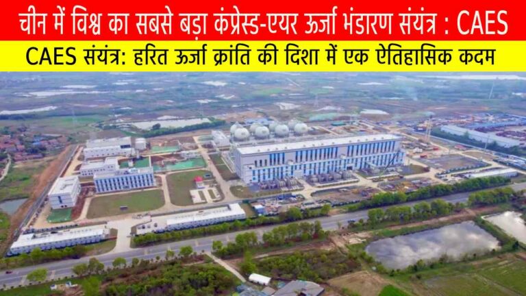 चीन में विश्व का सबसे बड़ा कंप्रेस्ड-एयर ऊर्जा भंडारण संयंत्र: हरित ऊर्जा क्रांति की दिशा में एक ऐतिहासिक कदम