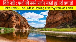 फिंके नदी : पृथ्वी की सबसे प्राचीन बहती हुई नदी प्रणाली