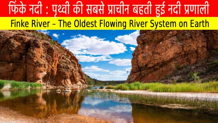फिंके नदी : पृथ्वी की सबसे प्राचीन बहती हुई नदी प्रणाली