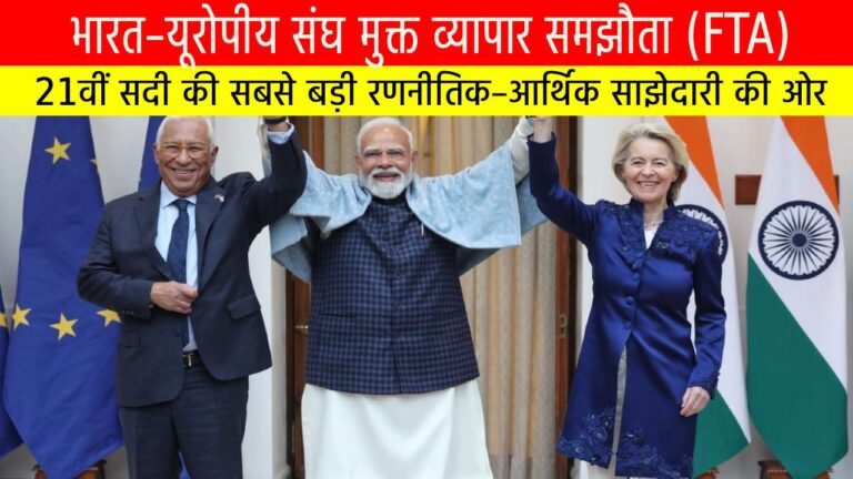 भारत–यूरोपीय संघ मुक्त व्यापार समझौता (FTA): 21वीं सदी की सबसे बड़ी रणनीतिक–आर्थिक साझेदारी की ओर