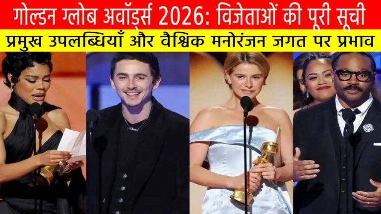 गोल्डन ग्लोब अवॉर्ड्स 2026: विजेताओं की पूरी सूची, प्रमुख उपलब्धियाँ और वैश्विक मनोरंजन जगत पर प्रभाव