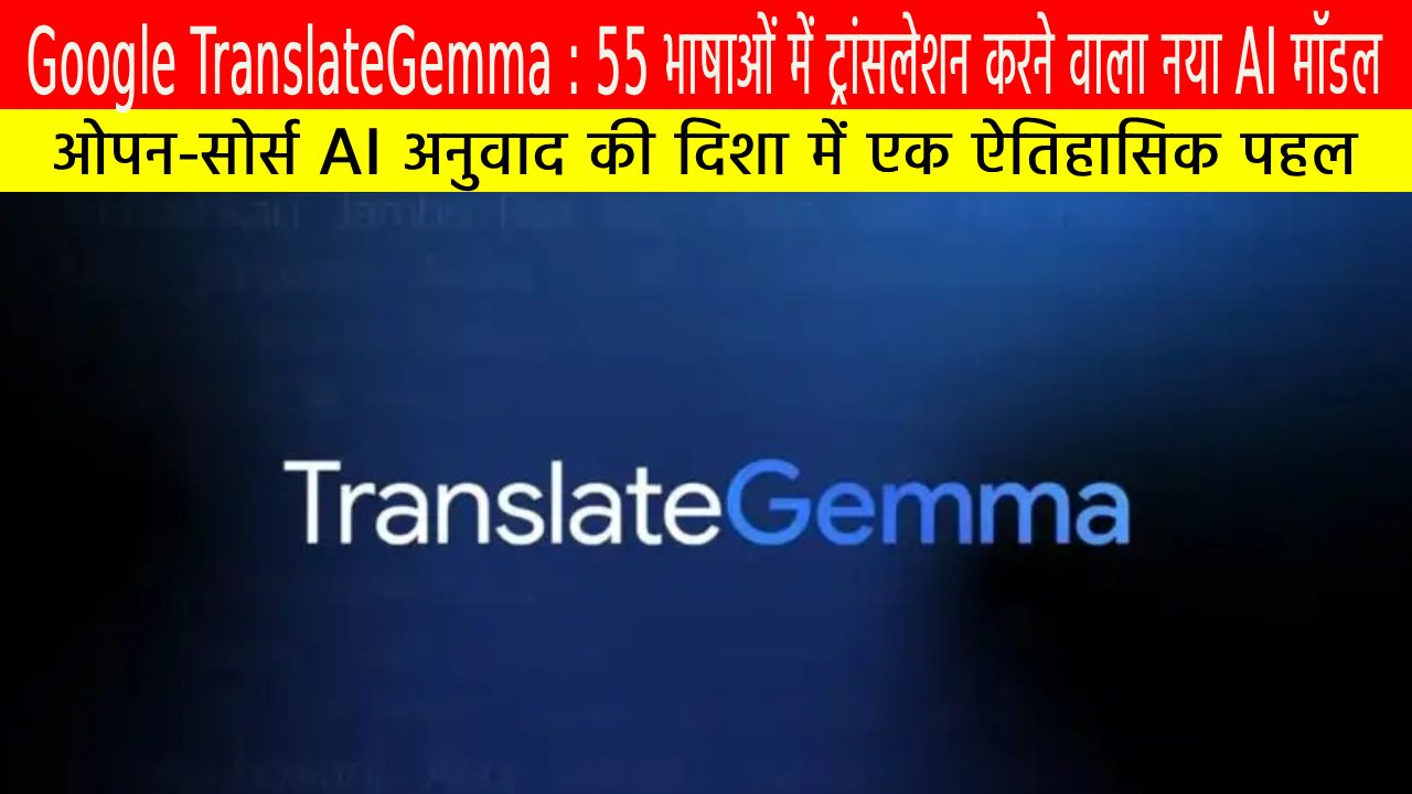 Google TranslateGemma: ओपन-सोर्स AI अनुवाद की दिशा में एक ऐतिहासिक पहल