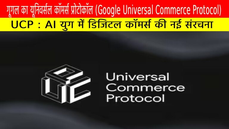 गूगल का यूनिवर्सल कॉमर्स प्रोटोकॉल (UCP): AI युग में डिजिटल कॉमर्स की नई संरचना