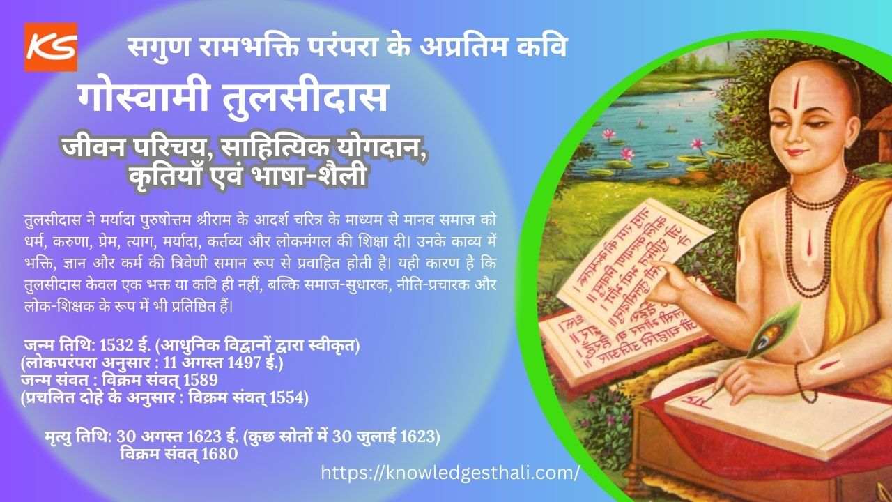 गोस्वामी तुलसीदास : जीवन परिचय, साहित्यिक योगदान, कृतियाँ एवं भाषा-शैली
