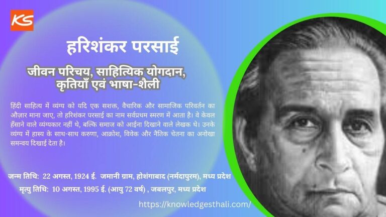 हरिशंकर परसाई : जीवन परिचय, साहित्यिक योगदान, कृतियाँ एवं भाषा-शैली