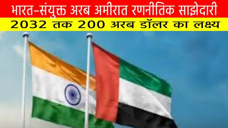 भारत–संयुक्त अरब अमीरात रणनीतिक साझेदारी: 2032 तक 200 अरब डॉलर का लक्ष्य
