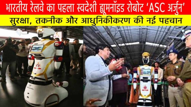 भारतीय रेलवे का पहला स्वदेशी ह्यूमनॉइड रोबोट ‘ASC अर्जुन’: सुरक्षा, तकनीक और आधुनिकीकरण की नई पहचान