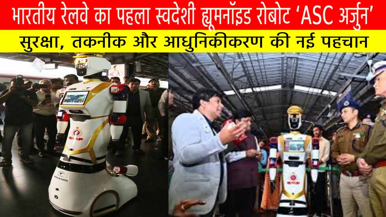 भारतीय रेलवे का पहला स्वदेशी ह्यूमनॉइड रोबोट ‘ASC अर्जुन’: सुरक्षा, तकनीक और आधुनिकीकरण की नई पहचान