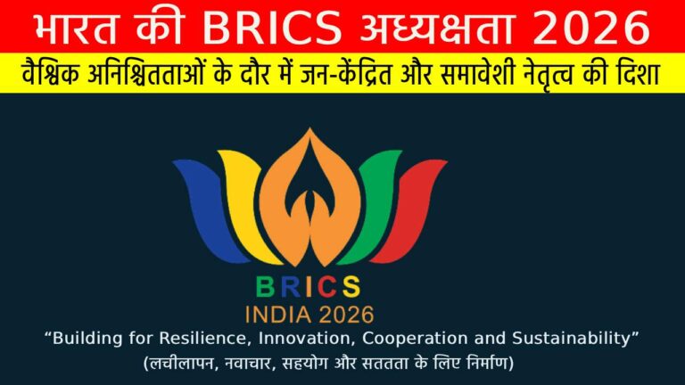 भारत की BRICS अध्यक्षता 2026: वैश्विक अनिश्चितताओं के दौर में जन-केंद्रित और समावेशी नेतृत्व की दिशा