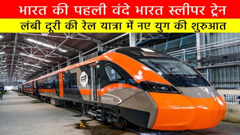 भारत की पहली वंदे भारत स्लीपर ट्रेन: लंबी दूरी की रेल यात्रा में नए युग की शुरुआत
