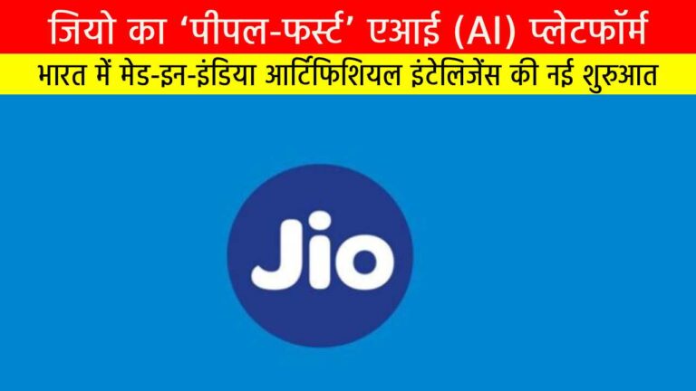 जियो का ‘पीपल-फर्स्ट’ एआई (AI) प्लेटफॉर्म: भारत में मेड-इन-इंडिया आर्टिफिशियल इंटेलिजेंस की नई शुरुआत