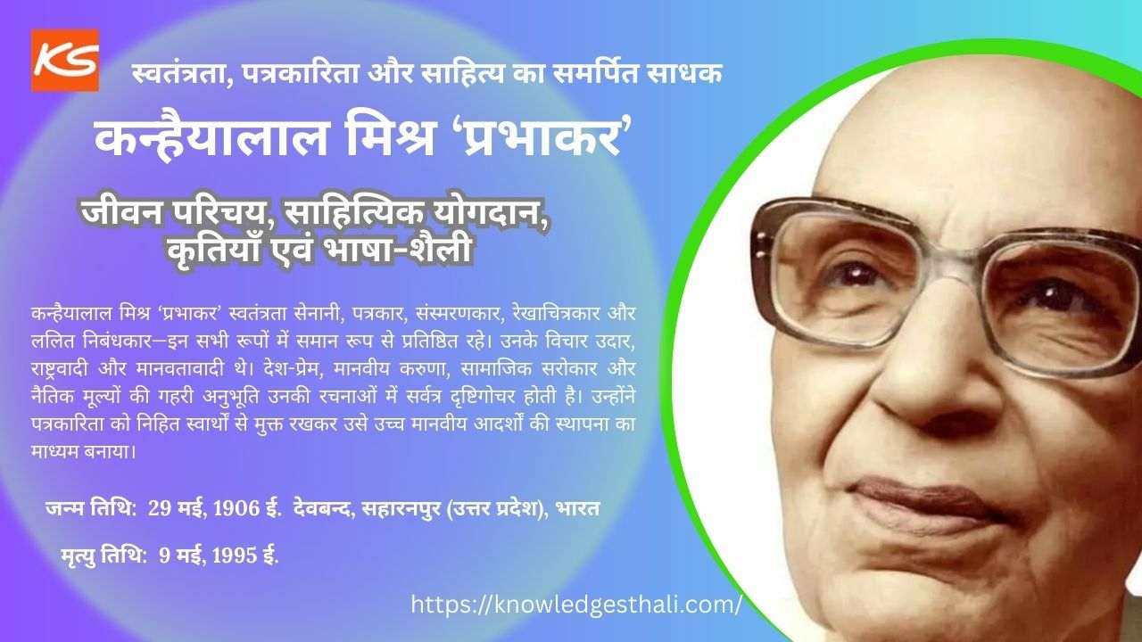 कन्हैयालाल मिश्र ‘प्रभाकर’ : जीवन परिचय, साहित्यिक योगदान, कृतियाँ एवं भाषा-शैली