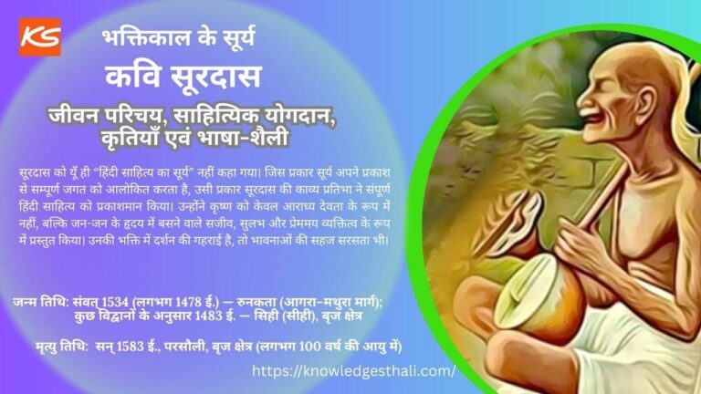 कवि सूरदास : जीवन परिचय, साहित्यिक योगदान, कृतियाँ एवं भाषा-शैली