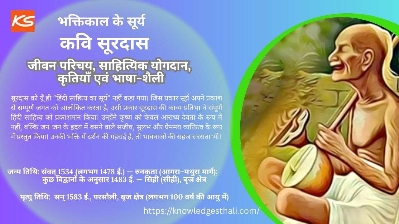 कवि सूरदास : जीवन परिचय, साहित्यिक योगदान, कृतियाँ एवं भाषा-शैली