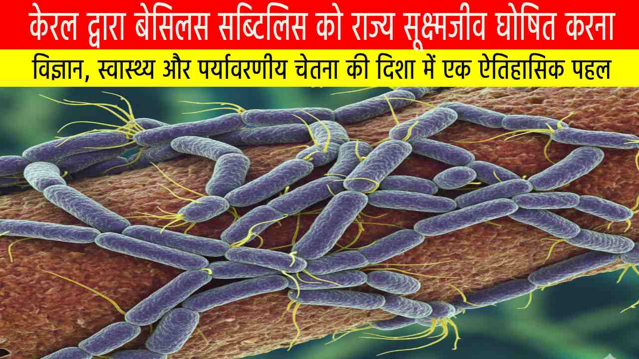 Source of Knowledge केरल द्वारा बेसिलस सब्टिलिस को राज्य सूक्ष्मजीव घोषित करना : विज्ञान, स्वास्थ्य और पर्यावरणीय चेतना की दिशा में एक ऐतिहासिक पहल