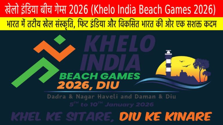 खेलो इंडिया बीच गेम्स 2026 (Khelo India Beach Games 2026)