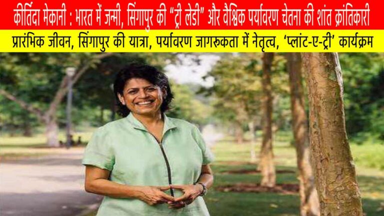 कीर्तिदा मेकानी : भारत में जन्मी, सिंगापुर की “ट्री लेडी” और वैश्विक पर्यावरण चेतना की शांत क्रांतिकारी