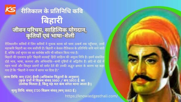 रीतिकाल के प्रतिनिधि कवि बिहारी : जीवन परिचय, साहित्यिक योगदान, कृतियाँ एवं भाषा-शैली