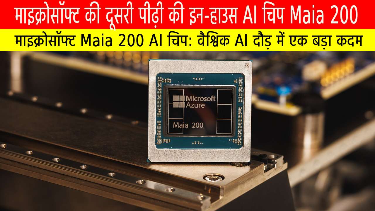 Source of Knowledge माइक्रोसॉफ्ट की दूसरी पीढ़ी की इन-हाउस AI चिप Maia 200: वैश्विक AI दौड़ में एक बड़ा कदम