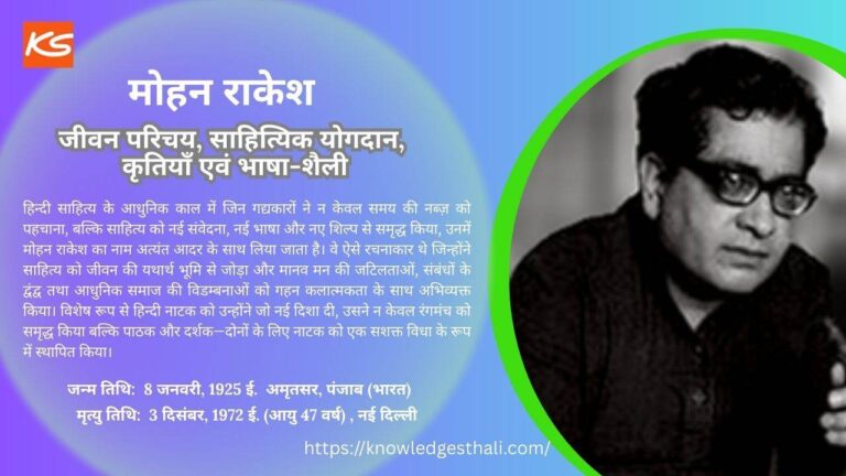 मोहन राकेश : जीवन परिचय, साहित्यिक योगदान, कृतियाँ एवं भाषा-शैली