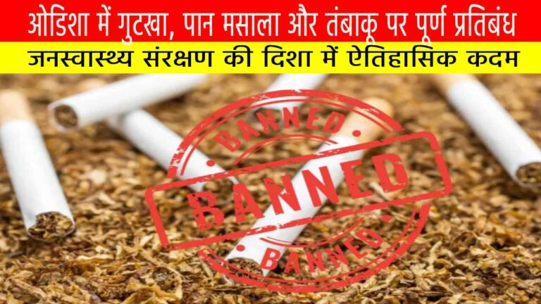 ओडिशा में गुटखा, पान मसाला और तंबाकू पर पूर्ण प्रतिबंध: जनस्वास्थ्य संरक्षण की दिशा में ऐतिहासिक कदम