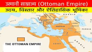 उस्मानी साम्राज्य (Ottoman Empire): उदय, विस्तार और ऐतिहासिक भूमिका