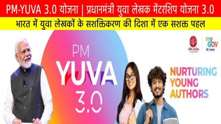 PM-YUVA 3.0 योजना | प्रधानमंत्री युवा लेखक मेंटरशिप योजना 3.0