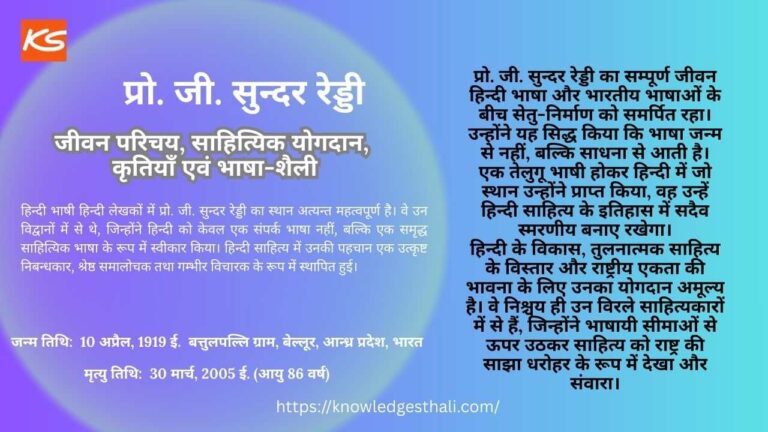 प्रो. जी. सुन्‍दर रेड्डी : जीवन परिचय, साहित्यिक योगदान, कृतियाँ एवं भाषा-शैली