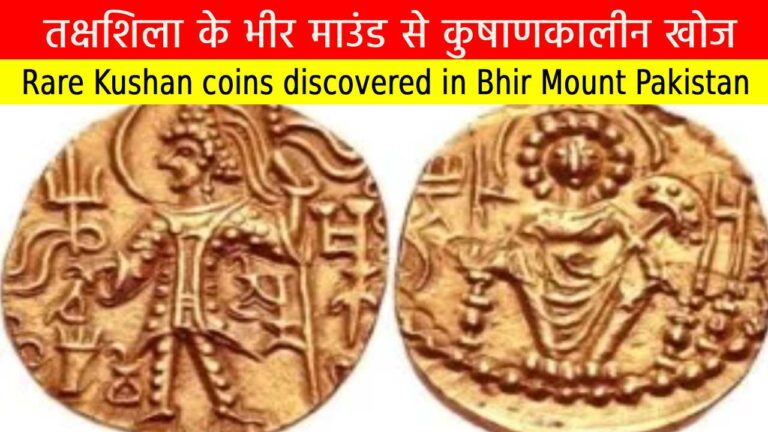 तक्षशिला के भीर माउंड से कुषाणकालीन खोज: गांधार सभ्यता का आर्थिक-सांस्कृतिक अध्ययन