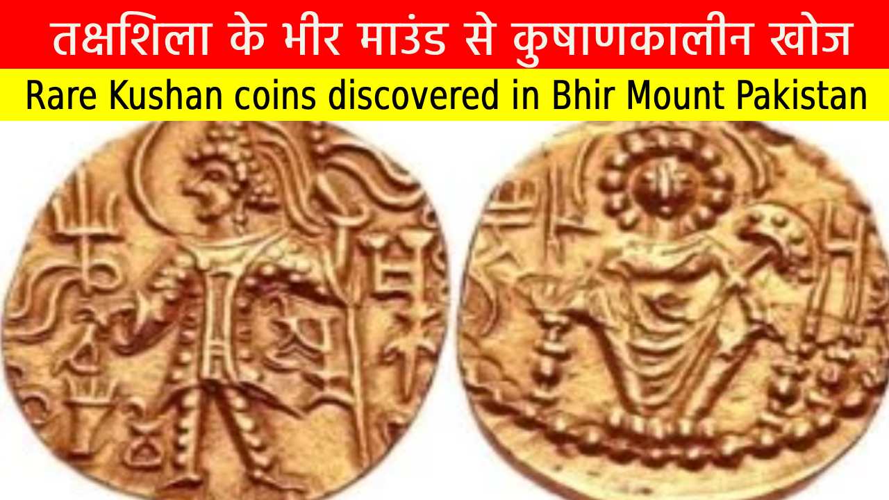 Source of Knowledge तक्षशिला के भीर माउंड से कुषाणकालीन खोज: गांधार सभ्यता का आर्थिक-सांस्कृतिक अध्ययन