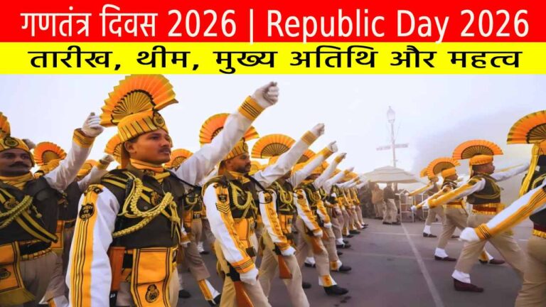 गणतंत्र दिवस 2026 : तारीख, थीम, मुख्य अतिथि और महत्व