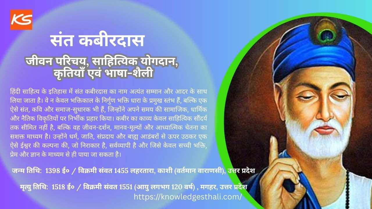 संत कबीरदास : जीवन परिचय, साहित्यिक योगदान, कृतियाँ एवं भाषा-शैली