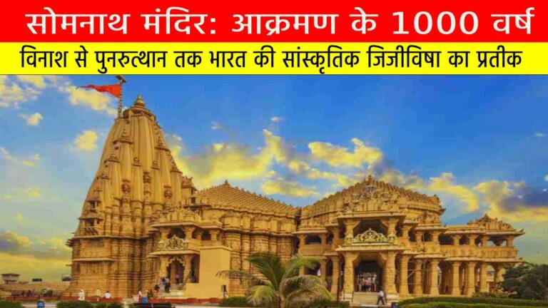 सोमनाथ मंदिर: आक्रमण के 1000 वर्ष, विनाश से पुनरुत्थान तक भारत की सांस्कृतिक जिजीविषा का प्रतीक