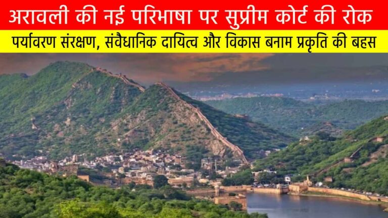 अरावली की नई परिभाषा पर सुप्रीम कोर्ट की रोक