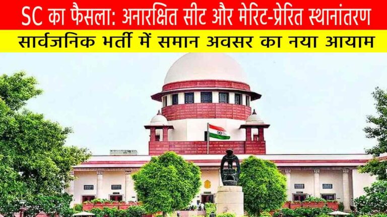 SC का फैसला: अनारक्षित सीट और मेरिट-प्रेरित स्थानांतरण – सार्वजनिक भर्ती में समान अवसर का नया आयाम