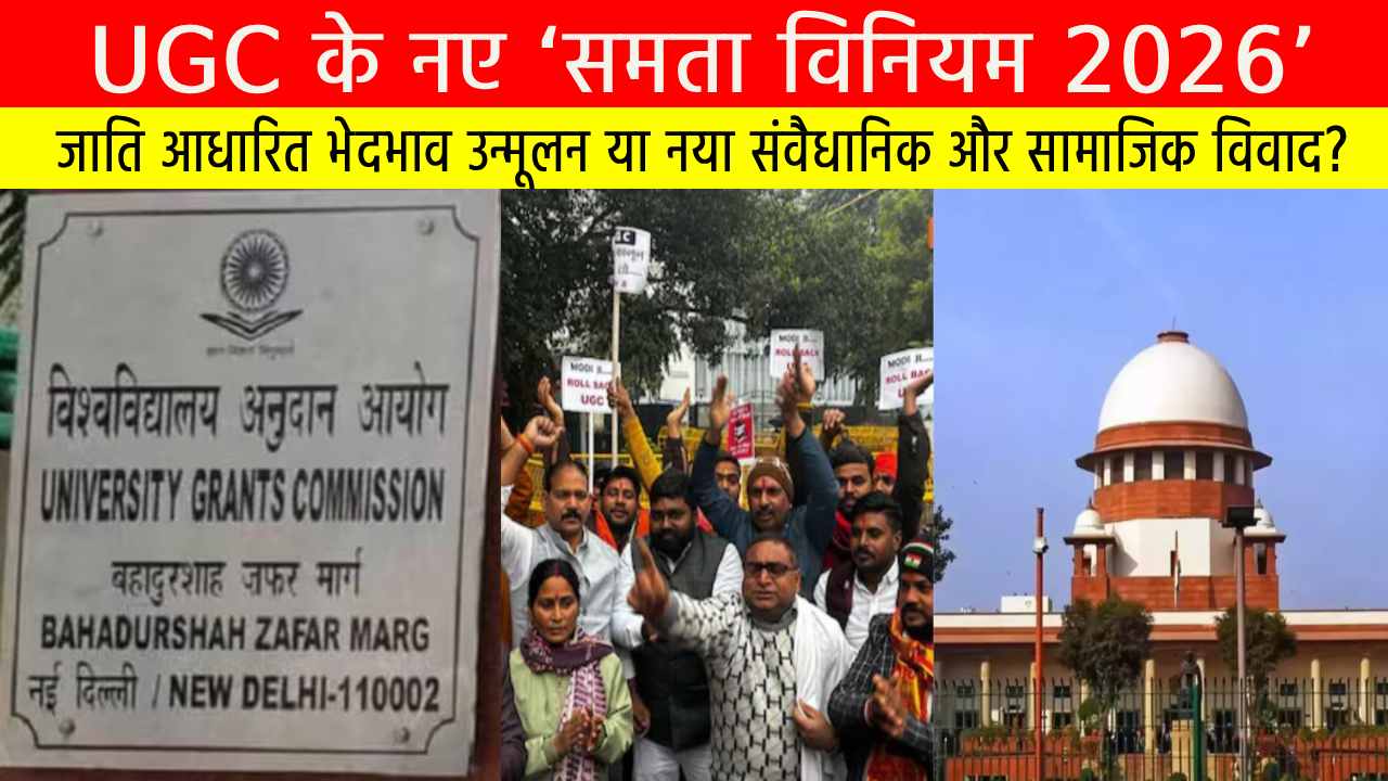 UGC के नए ‘समता विनियम 2026’: जाति आधारित भेदभाव उन्मूलन या नया संवैधानिक और सामाजिक विवाद?