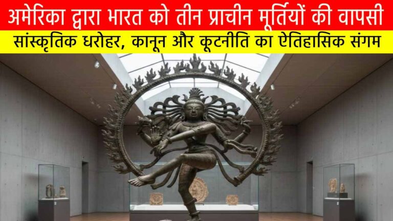 अमेरिका द्वारा भारत को तीन प्राचीन मूर्तियों की वापसी