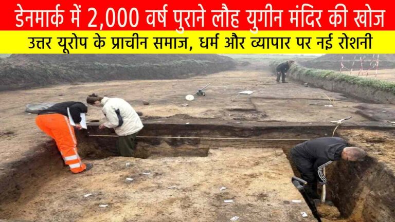 डेनमार्क में 2,000 वर्ष पुराने लौह युगीन मंदिर की खोज