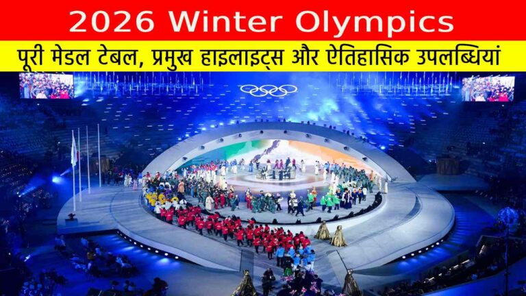 2026 Winter Olympics: पूरी मेडल टेबल, प्रमुख हाइलाइट्स और ऐतिहासिक उपलब्धियां