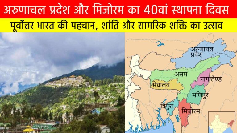 अरुणाचल प्रदेश और मिजोरम का 40वां स्थापना दिवस