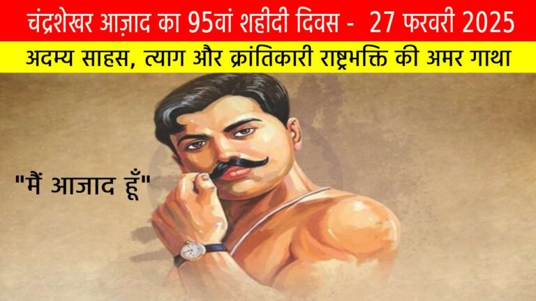 चंद्रशेखर आज़ाद का 95वां शहीदी दिवस: अदम्य साहस, त्याग और क्रांतिकारी राष्ट्रभक्ति की अमर गाथा