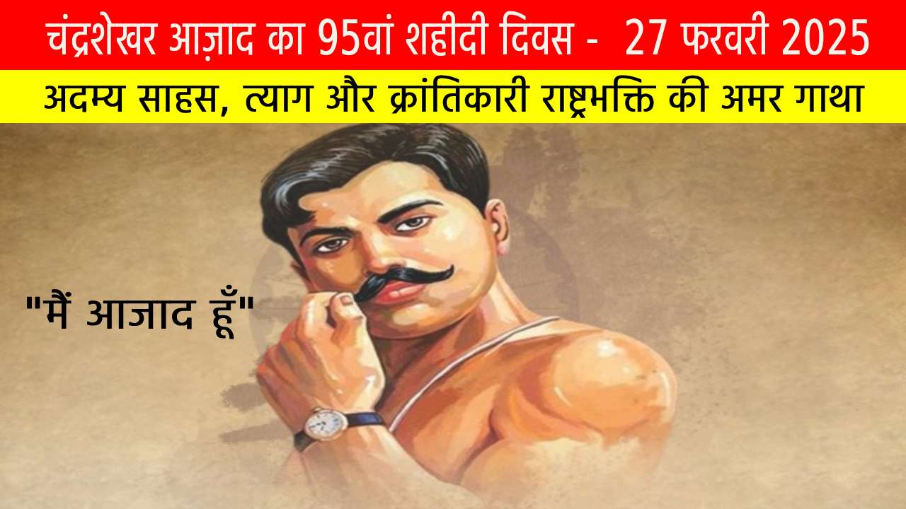 चंद्रशेखर आज़ाद का 95वां शहीदी दिवस: अदम्य साहस, त्याग और क्रांतिकारी राष्ट्रभक्ति की अमर गाथा