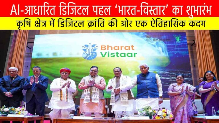 AI-आधारित डिजिटल पहल ‘भारत-विस्तार’ का शुभारंभ | कृषि क्षेत्र में डिजिटल क्रांति की ओर एक ऐतिहासिक कदम