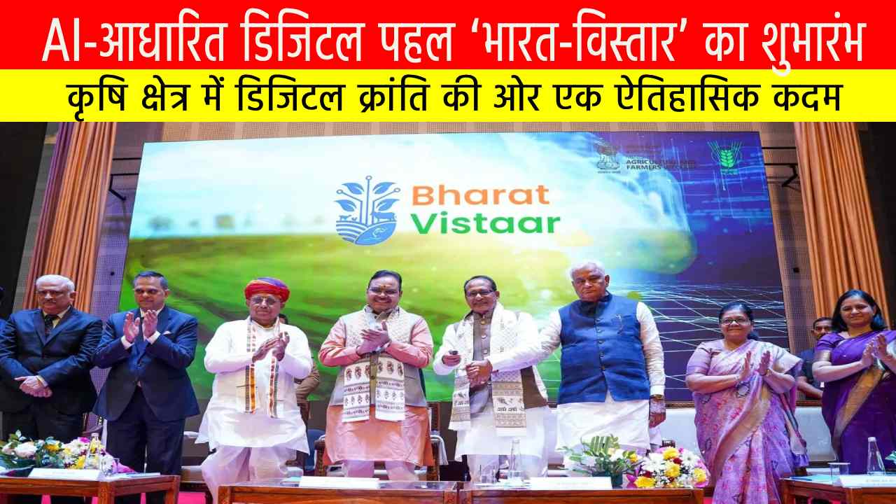 AI-आधारित डिजिटल पहल ‘भारत-विस्तार’ का शुभारंभ | कृषि क्षेत्र में डिजिटल क्रांति की ओर एक ऐतिहासिक कदम