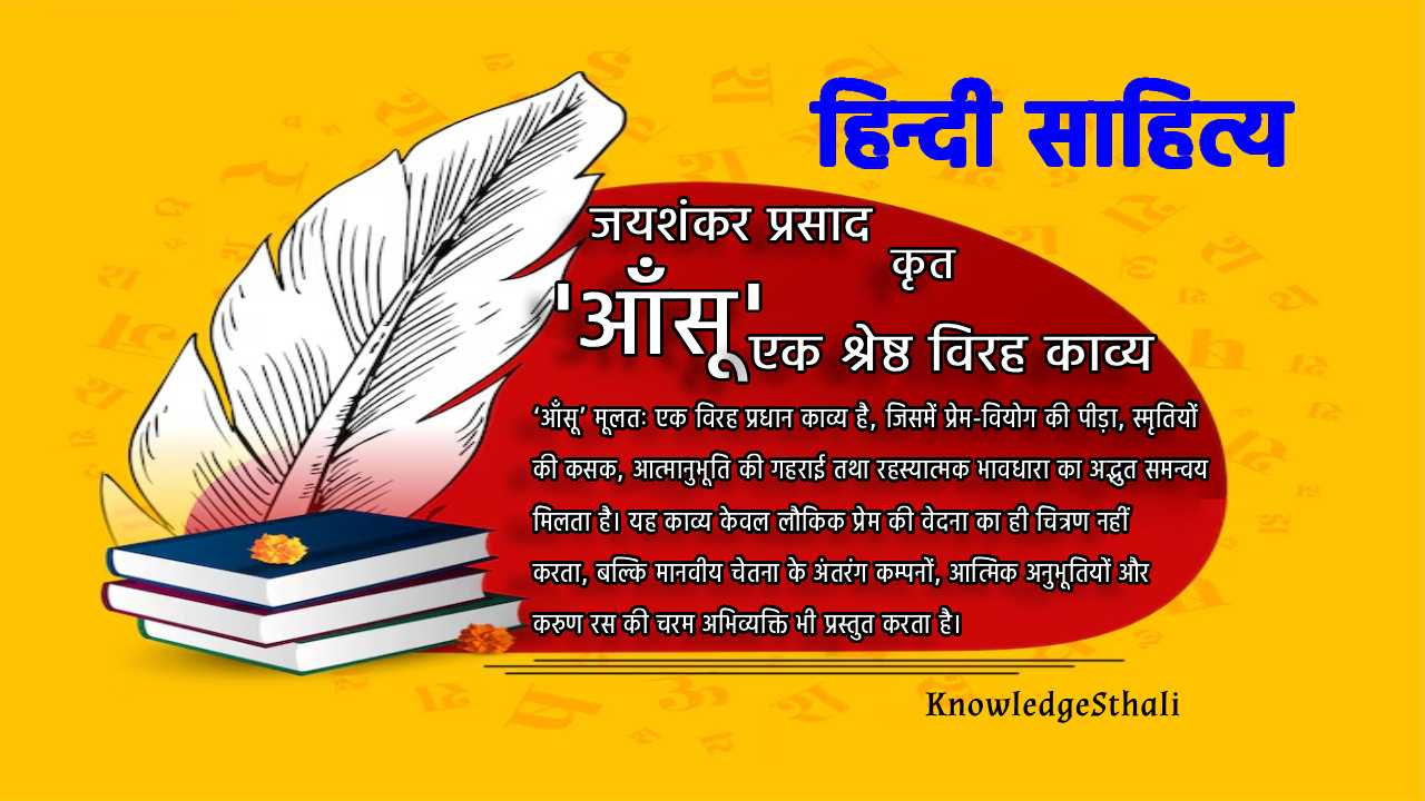 ‘आँसू’ एक श्रेष्ठ विरह काव्य