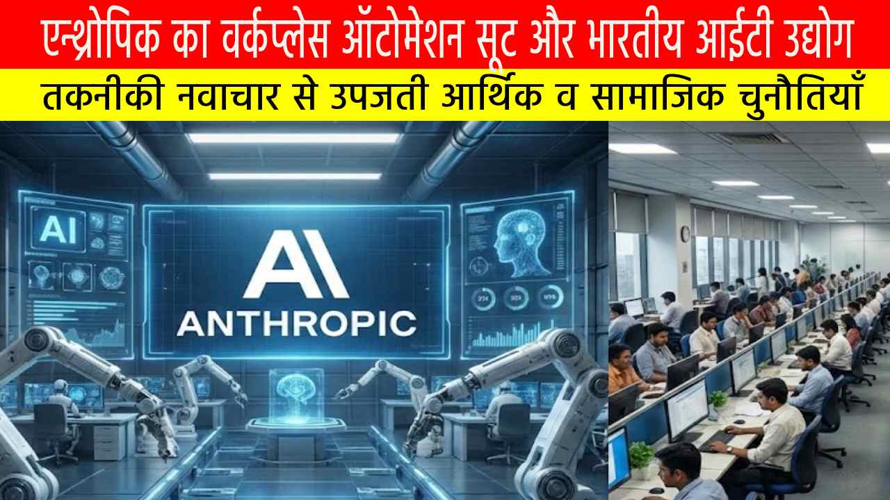 “एन्थ्रोपिक का वर्कप्लेस ऑटोमेशन सूट और भारतीय आईटी उद्योग: तकनीकी नवाचार से उपजती आर्थिक व सामाजिक चुनौतियाँ”