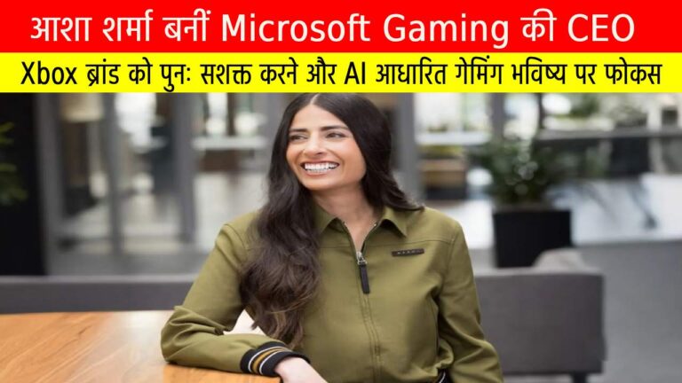 आशा शर्मा बनीं Microsoft Gaming की CEO: Xbox की वापसी और AI आधारित भविष्य