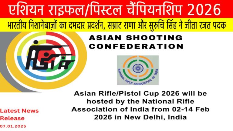 एशियन राइफल/पिस्टल चैंपियनशिप 2026